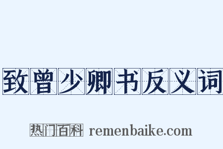 致曾少卿书反义词是什么意思的图片